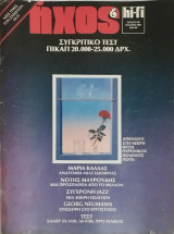 Ήχος & Hi-fi, τεύχος 106