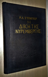 Η ΔΙΚΗ ΤΗΣ ΝΥΡΕΜΒΕΡΓΗΣ