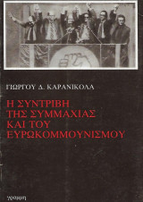 Η συντριβή της συμμαχίας και του ευρωκομμουνισμού