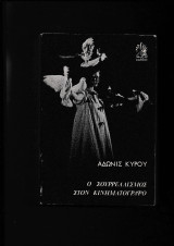 Ο Σουρρεαλισμός στον Κινηματογράφο