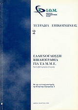 Ελληνόγλωσση βιβλιογραφία για τα Μ.Μ.Ε.: Πρώτη βιβλιογραφική καταγραφή