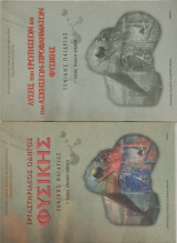 Εργαστηριακός οδηγός Φυσικής Γ' τάξη Λυκείου Γενικής Παιδείας + Λύσεις των ασκήσεων