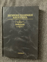 Σύγχρονη ελληνική λογοτεχνία - Ανθολογία - Τόμος Ε