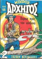 Μικρος αρχηγος 285
