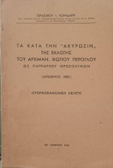 Τα κατά την “ακύρωσιν” της εκλογής του αρχιμανδρίτου Φωτίου Πέρογλου ως Πατριάρχου Ιεροσολύμων (Οκτώβριος 1882): Ιστορικοκανονική μελέτη.