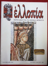 Ελλοπία τεύχος 16 (1993) Περιοδικό για τα Εθνικά θέματα
