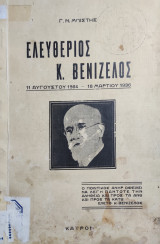 Ο Ελευθέριος Κ. Βενιζέλος, 11 Αυγούστου 1864 – 18 Μαρτίου 1936