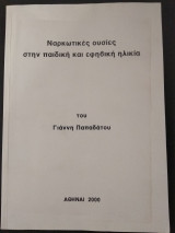 Ναρκωτικές ουσίες στην παιδική και εφηβική ηλικία