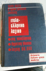 Ιταλοελληνικο λεξικο