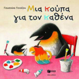 Μια κούπα για τον καθένα