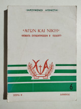 Αγών και Νίκη (θέματα συγκεντρώσεων Β' κλάδου)