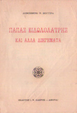 Παπάς Ειδωλολάτρης και άλλα διηγήματα