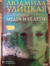 Медея и её дети.