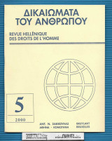 Δικαιώματα του ανθρώπου - τομ. ΙΙ Νο. 5/2000 : Επιθεώρηση Ατομικών και κοινωνικων Δικαιωμάτων