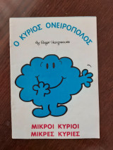 Ο Κύριος Ονειροπόλος