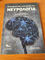 Ενδιαφέρουσες Διαγνώσεις στη Νευρολογία