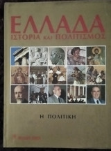 Ελλάδα : Ιστορία και Πολιτισμός 7 - Η Πολιτική