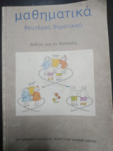Μαθηματικά δευτερας Δημοτικού βιβλίο για το δάσκαλο