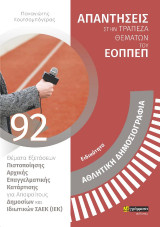 Απαντήσεις στην τράπεζα θεμάτων του ΕΟΠΠΕΠ: ΑΘΛΗΤΙΚΗ ΔΗΜΟΣΙΟΓΡΑΦΙΑ