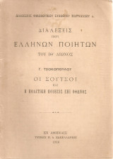Οι Σούτσοι και η πολιτική ποίησις επί Όθωνος