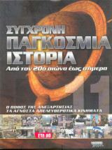 Σύγχρονη παγκόσμια ιστορία απο τον 20ο αιώνα έως σήμερα - Τόμος 11ος - ο πόθος της ανεξαρτησίας