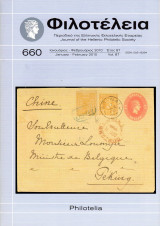 Φιλοτέλεια - Έτος 87ον - Αριθ. Νο 660 - Ιανουάριος-Φεβρουάριος 2010