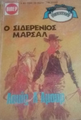 Ο σιδερένιος Μάρσαλ