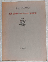 Δεν ειναι ο περσινος καιρος 1988 τακης καρβελης
