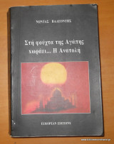 Στη φούχτα της Αγάπης χωράει... η Ανατολή