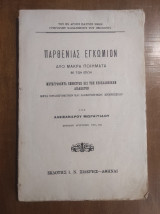 Παρθενίας Εγκώμιο - Δύο Μακρά Ποιήματα (1914) | Αλέξανδρος Μωραϊτίδης [Άκοπο / Σπάνιο]