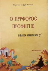 Ο πυρφορος προφητης