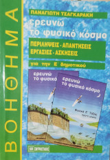Ερευνώ το φυσικό κόσμο, περιλήψεις-απαντήσεις-εργασίες-ασκήσεις για την Ε' δημοτικού
