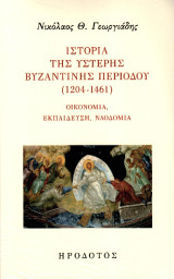 Ιστορία της ύστερης βυζαντινής περιόδου (1204-1461): Οικονομία, εκπαίδευση, ναοδομία