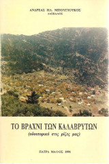 Το Βραχνί των Καλαβρύτων