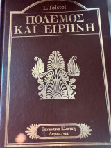 Πόλεμος και Ειρήνη