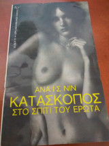 ΚΑΤΑΣΚΟΠΟΣ ΣΤΟ ΣΠΙΤΙ ΤΟΥ ΕΡΩΤΑ