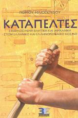 Καταπέλτες