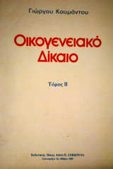 Οικογενειακό Δίκαιο τόμος ΙΙ