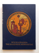 Εγκυκλοπαίδεια ελληνικής μυθολογίας 4ος τόμος