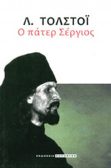 Ο ΠΑΤΕΡ ΣΕΡΓΙΟΣ