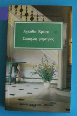 ΣΙΩΠΗΛΟΣ ΜΑΡΤΥΡΑΣ