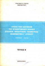 Λύσεις των Ασκήσεων του Εγκεκριμένου Βιβλίου - Στοιχεία Αναλυτικής Γεωμετρίας - Μαθηματικά Γ λυκείου