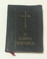Καινή Διαθήκη Έκδοση 1969