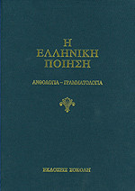Η ελληνική ποίηση ανθολογία-γραμματολογία