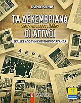 Τα Δεκεμβριανά όπως τα παρουσιάζουν οι Άγγλοι: Σελίδες από την έντυπη προπαγάνδα