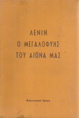 Λένιν ο μεγαλοφυής του αιώνα μας
