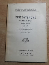 Αριστοτέλους πολιτικά τόμος τρίτος (Ε'-Ζ')