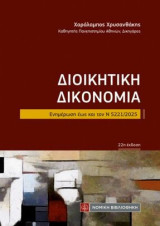 Διοικητική Δικονομία: Ενημέρωση εως και τον Ν 5221/2025