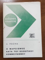 Ο Μαρξισμός κατά του εξισωτικού κομμουνισμού