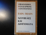 Νουβέλες και διηγήματα